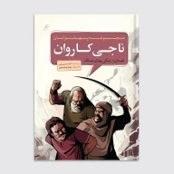 کتاب ناجی کاروان - تصویر 1