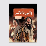 کتاب والی دادگر - تصویر 1