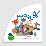 کتاب کاکل به سر - تصویر 1