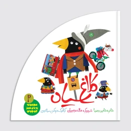 کتاب کلاغ سیاه - front
