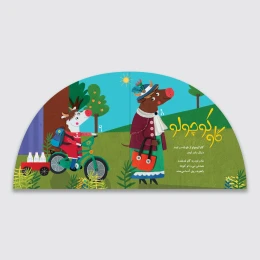 کتاب گاو کوچولو - back