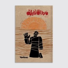 کتاب مردان نخیله - front