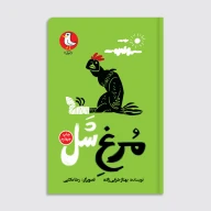 کتاب مرغ شل - تصویر 1