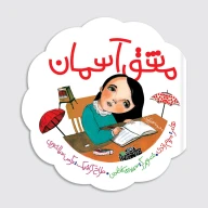 کتاب مشق آسمان - تصویر 1