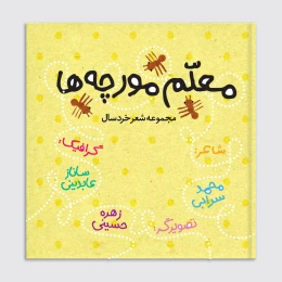کتاب معلم مورچه‌ها - front