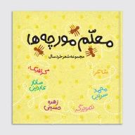 کتاب معلم مورچه‌ها - تصویر 1