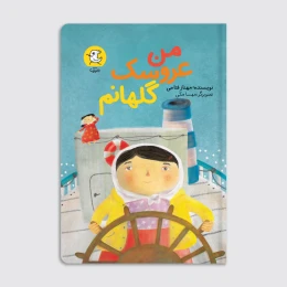 کتاب من عروسک گلهانم - front