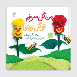 کتاب من گل سرخم تو گل زردی - front