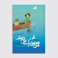 کتاب من هنوز یک پرنده‌ام - تصویر 1
