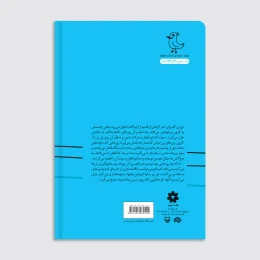 کتاب مهاجر کوچک - back