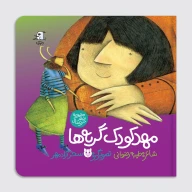 کتاب مهد کودک گربه‌ها - تصویر 1