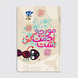 کتاب مورچه زحمت کش است - front