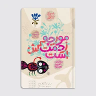 کتاب مورچه زحمت کش است - تصویر 1