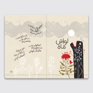 کتاب مورچه زحمت کش است - تصویر 3