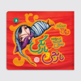 کتاب نارنجی و نارنگی - front