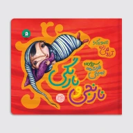 کتاب نارنجی و نارنگی - تصویر 1