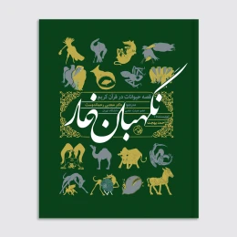 کتاب نگهبان غار - front