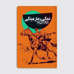کتاب نمکی و مار عینکی - front