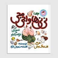 کتاب نی‌نی‌‌ها و اجی مجی - تصویر 1