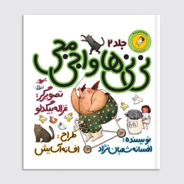 کتاب نی‌نی‌ها و اجی مجی - front