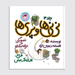 کتاب نی‌نی‌‌ها و پری‌ها - front