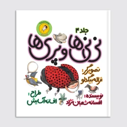 کتاب نی‌نی‌ها و پری‌ها - front