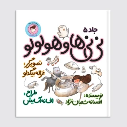 کتاب نی‌نی‌ها و هولولو - front