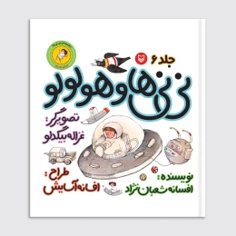 کتاب نی‌نی‌ها و هولولو - front