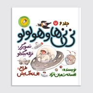 کتاب نی‌نی‌ها و هولولو - تصویر 1