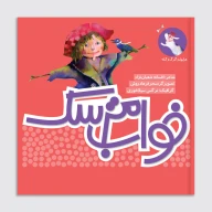 کتاب خواب مترسک - تصویر 1