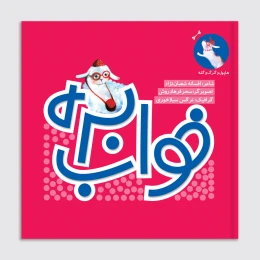 کتاب خواب بره - front