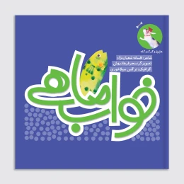 کتاب خواب ماهی - front