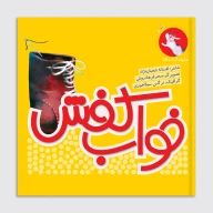 کتاب خواب کفش - تصویر 1