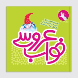 کتاب خواب عروسی - front