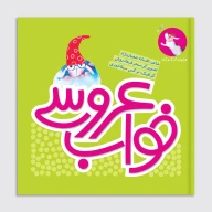 کتاب خواب عروسی - تصویر 1