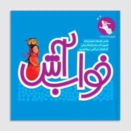کتاب خواب آش - front