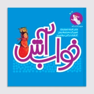 کتاب خواب آش - تصویر 1