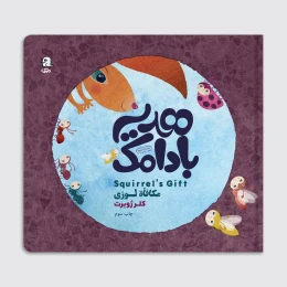 کتاب هدیه بادامک - سه زبانه - front