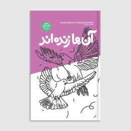 کتاب آن‌ها زنده اند - front