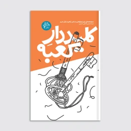 کتاب کلیددار کعبه - front