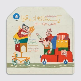 کتاب یک خانه از مقوا - front