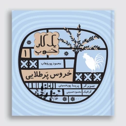 کتاب خروس پر طلایی - front