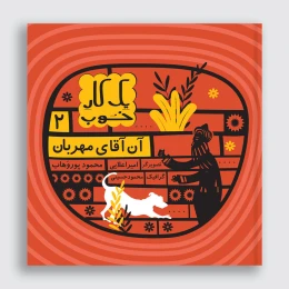 کتاب آن آقای مهربان - front