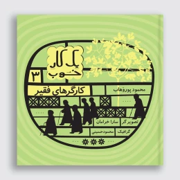 کتاب کارگرهای فقیر - front