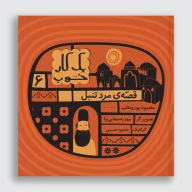 کتاب قصه مرد تنبل - تصویر 1