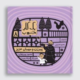 کتاب پیرزن و مهمان عزیز - front