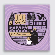 کتاب پیرزن و مهمان عزیز - تصویر 1