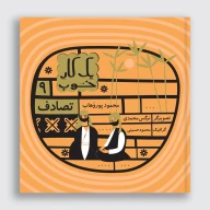 کتاب تصادف - تصویر 1
