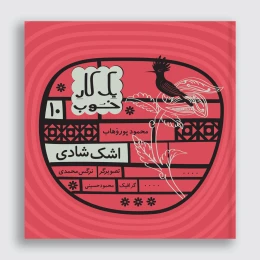 کتاب اشک شادی - front