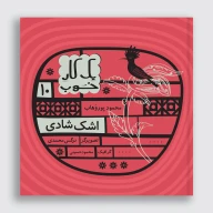 کتاب اشک شادی - تصویر 1